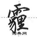 田英章写的硬笔行书霾