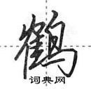 鹤行书硬笔书法字典