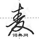 虹隶书硬笔书法字典