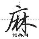 麻行书硬笔书法字典