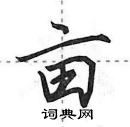 亩行书硬笔书法字典
