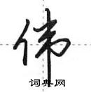 伟硬笔行书怎么写好看(13种)