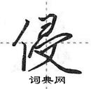 丈行书硬笔书法字典