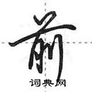 前硬笔行书怎么写好看(24种)