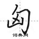 飓草书怎么写好看_飓硬笔草书书法_飓钢笔草书字帖_词典网