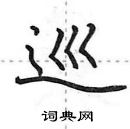 碶硬笔隶书怎么写好看(1种)