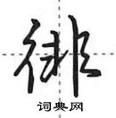 胡硬笔隶书怎么写好看(7种)