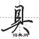 具行书硬笔书法字典