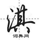 淇行书硬笔书法字典