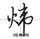 邦硬笔隶书怎么写好看(5种)
