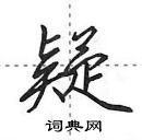 鹊行书硬笔书法字典