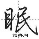 铴行书硬笔书法字典