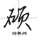 硕行书硬笔书法字典