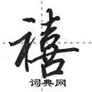 田英章写的硬笔行书禧