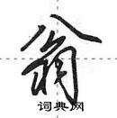 翁行书硬笔书法字典