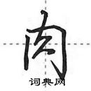 肉行书硬笔书法字典