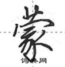 巫硬笔行书怎么写好看(14种)