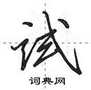 试怎么写好看,试硬笔书法图片