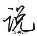 说行书硬笔书法字典