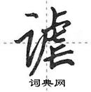 谑行书怎么写好看谑行书书法写法谑硬笔行书书法图片共21个