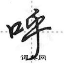 呼怎么写好看,呼硬笔书法图片