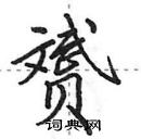 虹隶书硬笔书法字典