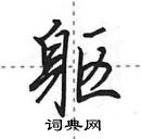 躯行书硬笔书法字典