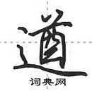 龟隶书硬笔书法字典
