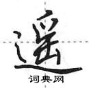 遥行书硬笔书法字典