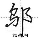 邬硬笔书法字典