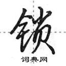 锁行书硬笔书法字典