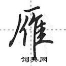 寺楷书硬笔书法字典