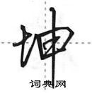 坤行书硬笔书法字典