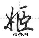 蒙硬笔隶书怎么写好看(7种)