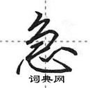 急行书怎么写好看_急硬笔行书书法_急钢笔行书字帖_词典网