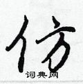 仿行书硬笔书法字典