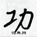 村楷书硬笔书法字典