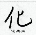 化行书硬笔书法字典