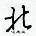 药隶书硬笔书法字典