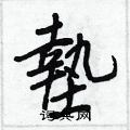 新华字典 垫新华字典解释垫拼音:diàn ,注音:ㄉㄧㄢˋ ,部首:土,笔画