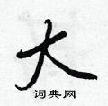 大行书硬笔书法字典