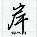 筏楷书硬笔书法字典