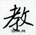 教行书硬笔书法字典