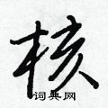 核行书硬笔书法字典