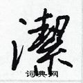 洁硬笔书法字典