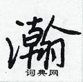 瀚硬笔书法字典