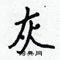 灰行书硬笔书法字典