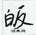 皈硬笔书法字典