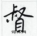 王正良写的硬笔行书督
