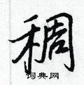 稠行书硬笔书法字典